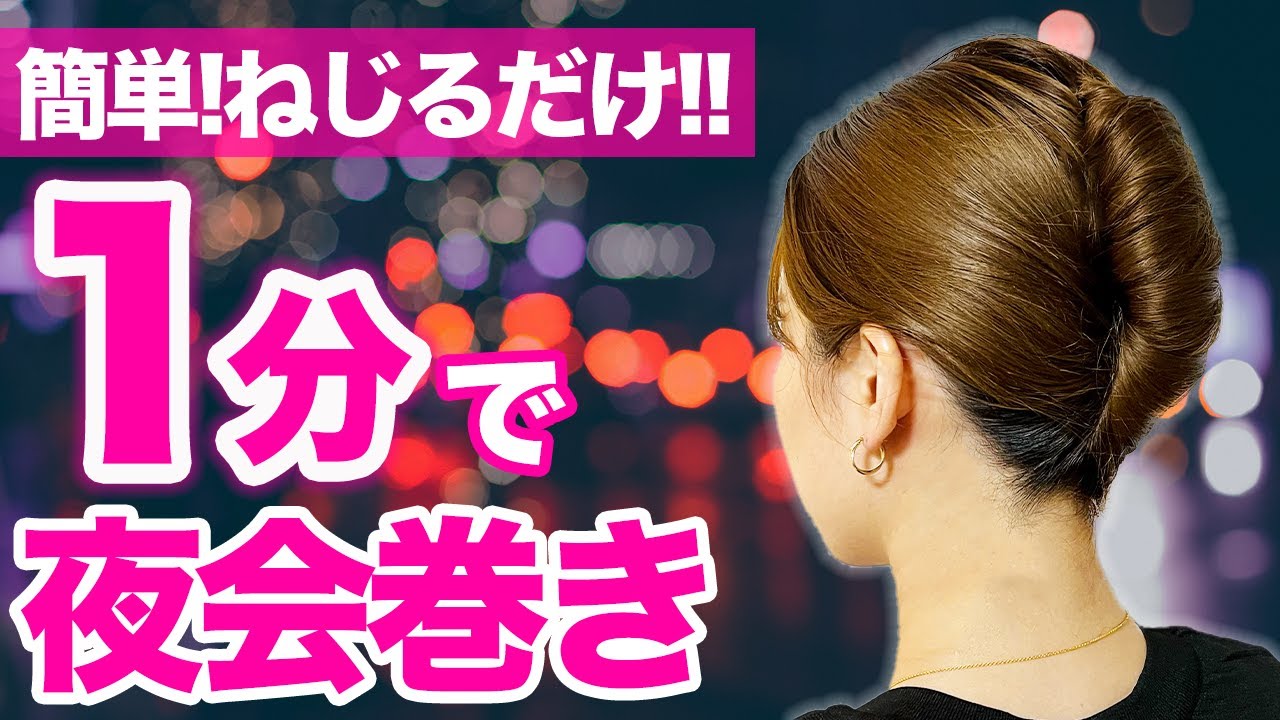 【ヘアアレンジ】超簡単！崩れない夜会巻きの作り方！一瞬で大人の雰囲気になる方法を教えます♪