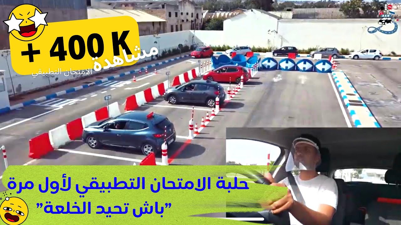 كل تفاصيل حلبة الإمتحان التطبيقي للسياقة مدينة فاس | نجاح 100% EXAMEN PERMIS