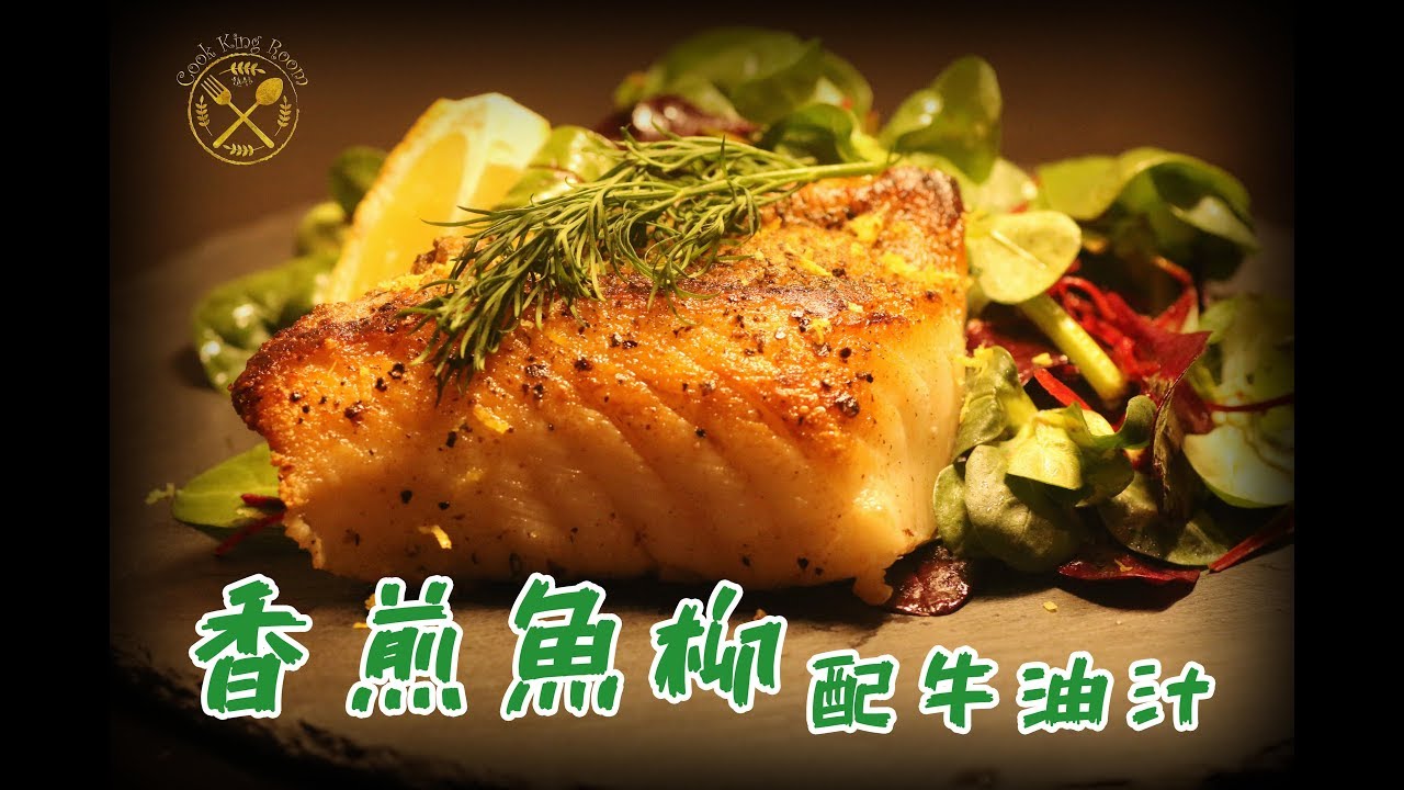 【香煎魚柳配牛油汁】（小鱗犬南極魚柳）- Pan Sear ed Tooth Fish Fillet with Butter Sauce
