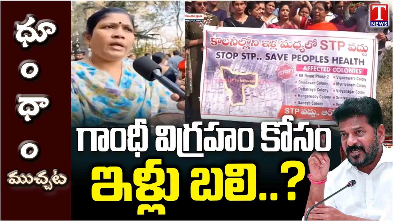 ఇది అభివృద్ధా..? లేక అన్యాయమా..? బాధితుల కన్నీళ్లు.. | Gandhi Statue | T News Dhoom Dhaam Muchata