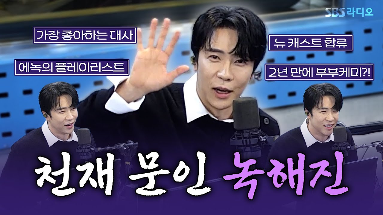 [FULL] 이걸 듣고 이 작품을 어떻게 참아요🥹 뮤지컬 ‘팬레터’의 배우 에녹(Enoch) 보는 라디오 | 웬디의 영스트리트 | 251209