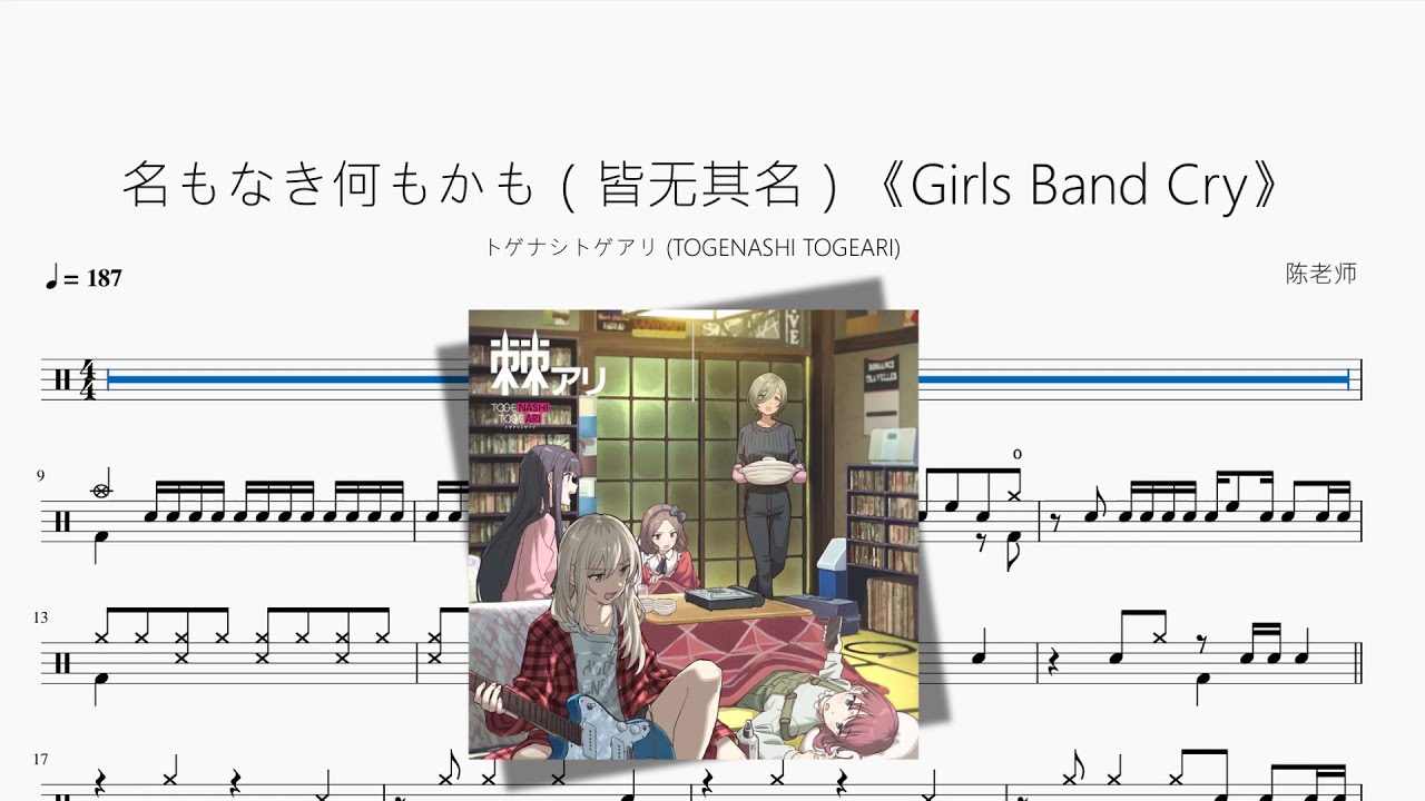 名もなき何もかも（皆無其名）《Girls Band Cry》【トゲナシトゲアリ TOGENASHI TOGEARI】動態鼓譜 ドラム楽譜