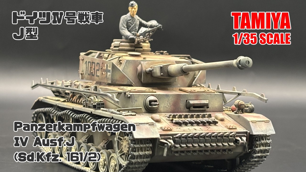 TAMIYA 1/35 SCALE Panzerkampfwagen IV Ausf.J (Sd.Kfz. 161/2)【ドイツⅣ号戦車Ｊ型】
