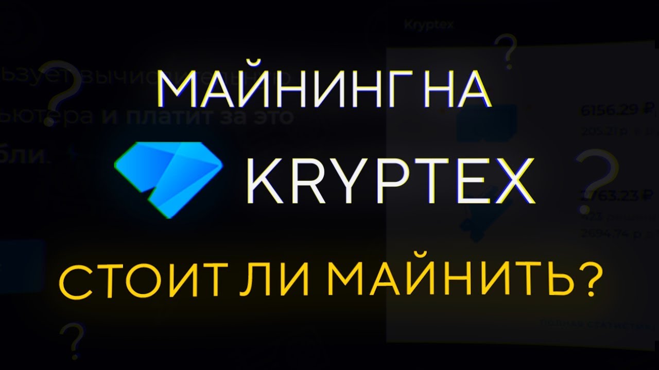 Майнинг на Kryptex: сравнение доходности и особенностей, стоит ли майнить?