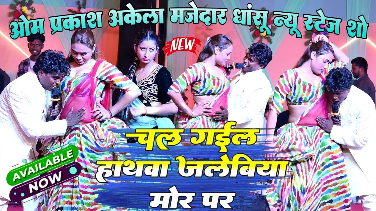 चल गईल हथवा जलेबिया मोर पर #OM Prakash Akela और #Manisha Rani मजेदार धांसू न्यू स्टेज शो वीडियो 