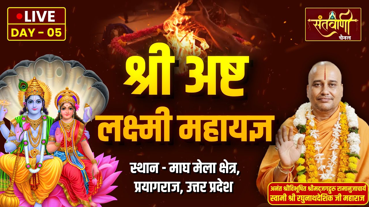 Live | Day-05_Part-03 | श्री अष्ट लक्ष्मी महायज्ञ | स्वामी श्री रघुनाथदेशिक जी महाराज | प्रयागराज