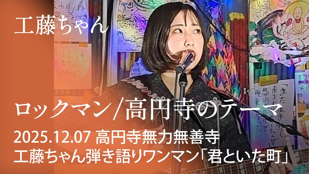 工藤ちゃん『ロックマン』『高円寺のテーマ』 2025.12.07 @高円寺無力無善寺