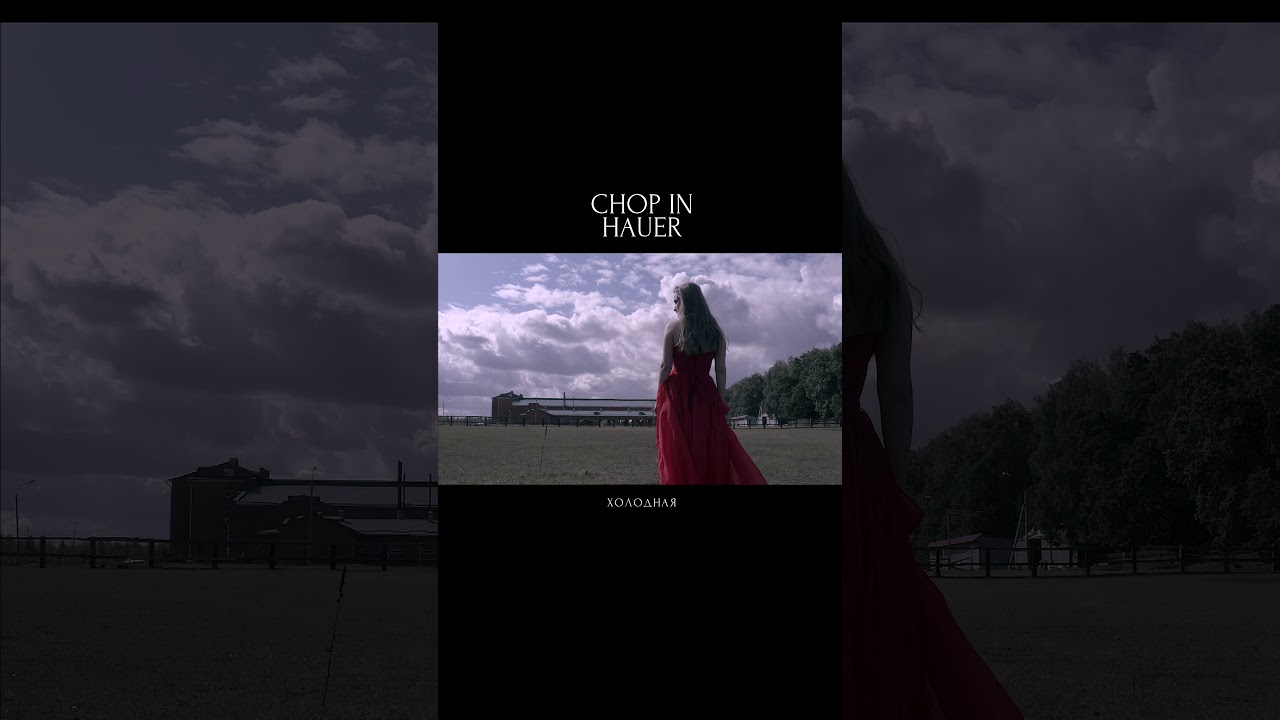 Chop In Hauer - Холодная (single 2019)