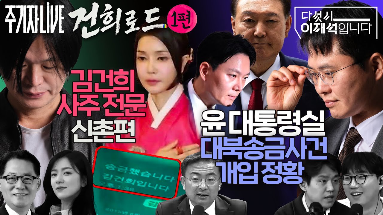 2026년 4월 6일(월) 다섯시 이재석입니다(곽수산X이봉우X신장식), 주기자 라이브(김묘성X박지원)