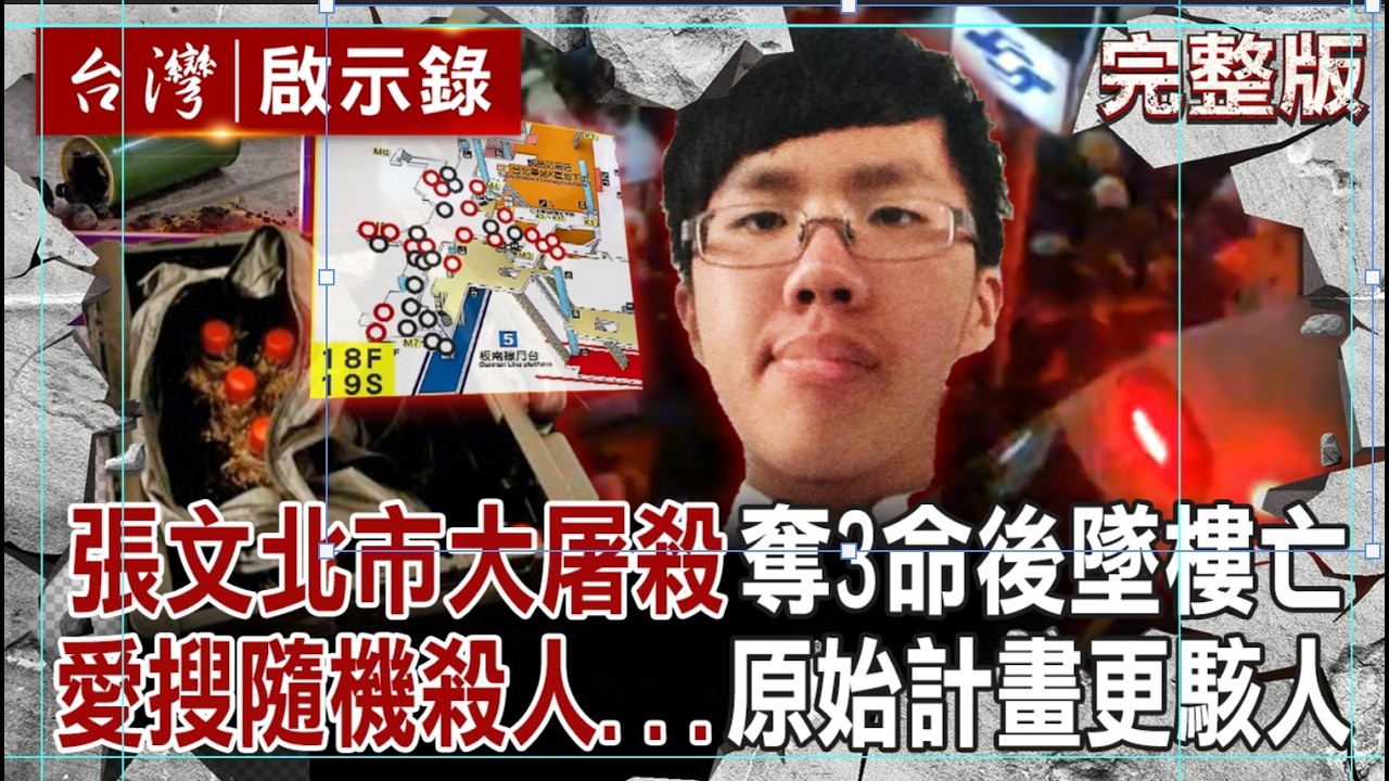 【全集】張文北市大屠殺「密謀1年8個月」奪3命後墜樓亡？！原始計畫更駭人..住處藏15汽油彈13長短刀「瀏覽紀錄愛搜隨機殺人」？｜徐俊相 【台灣啟示錄】20251228@ebcapocalypse