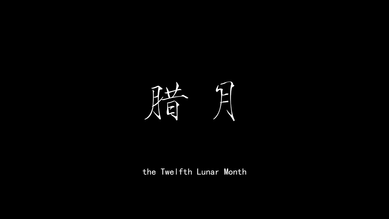 腊月 超高清 4K