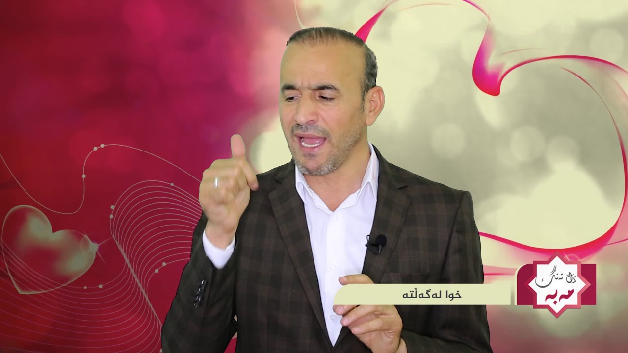 حاجی كاروان به‌رنامه‌ی دڵ ته‌نگ مه‌به‌  ئه‌ڵقه‌ی یه‌كه‌م