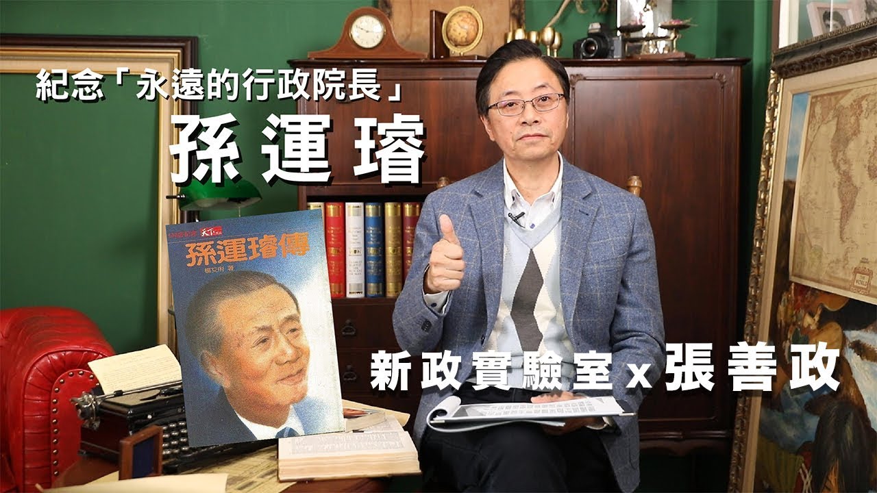 新政實驗室 X 張善政 EP05：相信奇蹟，打破預言—永遠的孫運璿