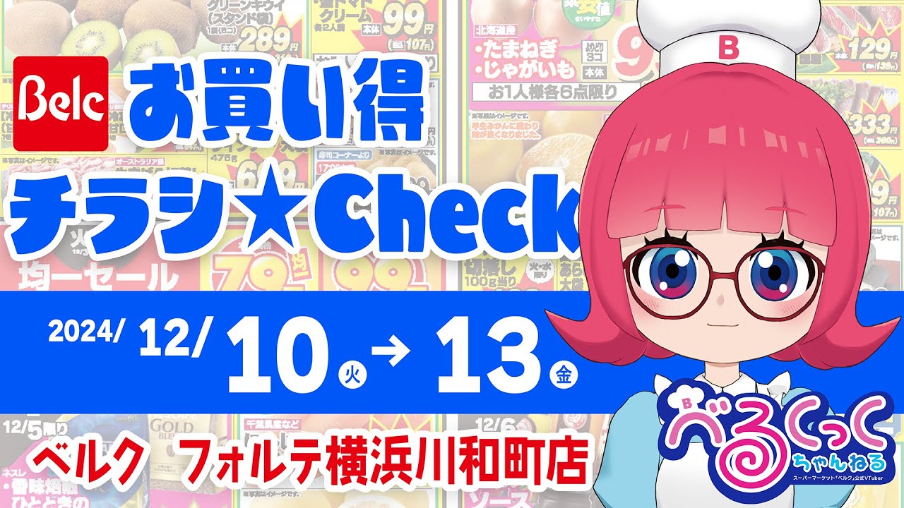 【お買い得チラシCheck‼】第3回：ベルク フォルテ横浜川和町店【ベルクックちゃんねる】