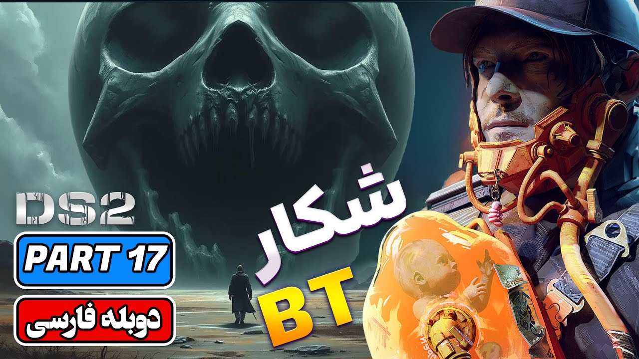 DEATH STRANDING 2 | PART 17 | 🐋 دث استرندینگ ۲ در ساحل | شکار هیولای دریاچه