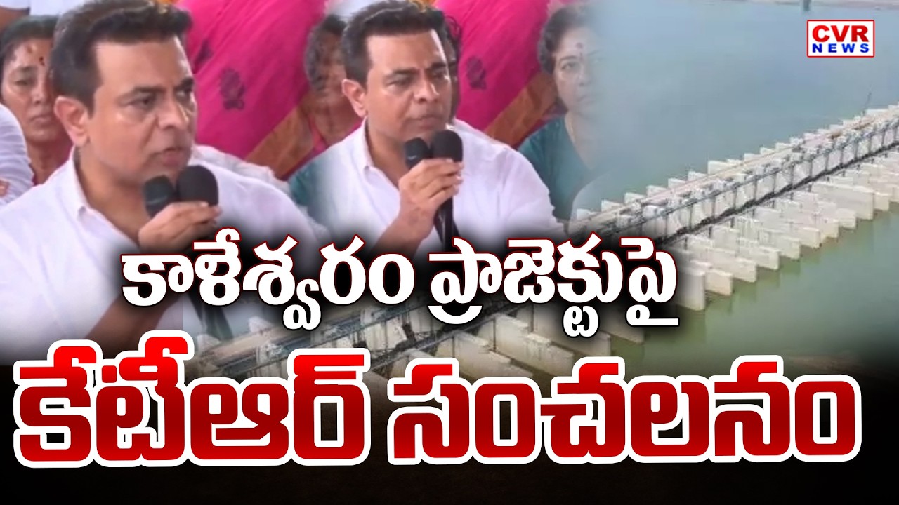 కాళేశ్వరం ప్రాజెక్టుపై కేటీఆర్ సంచలనం | KTR Sensational Comments On kaleshwaram Project | CVR News