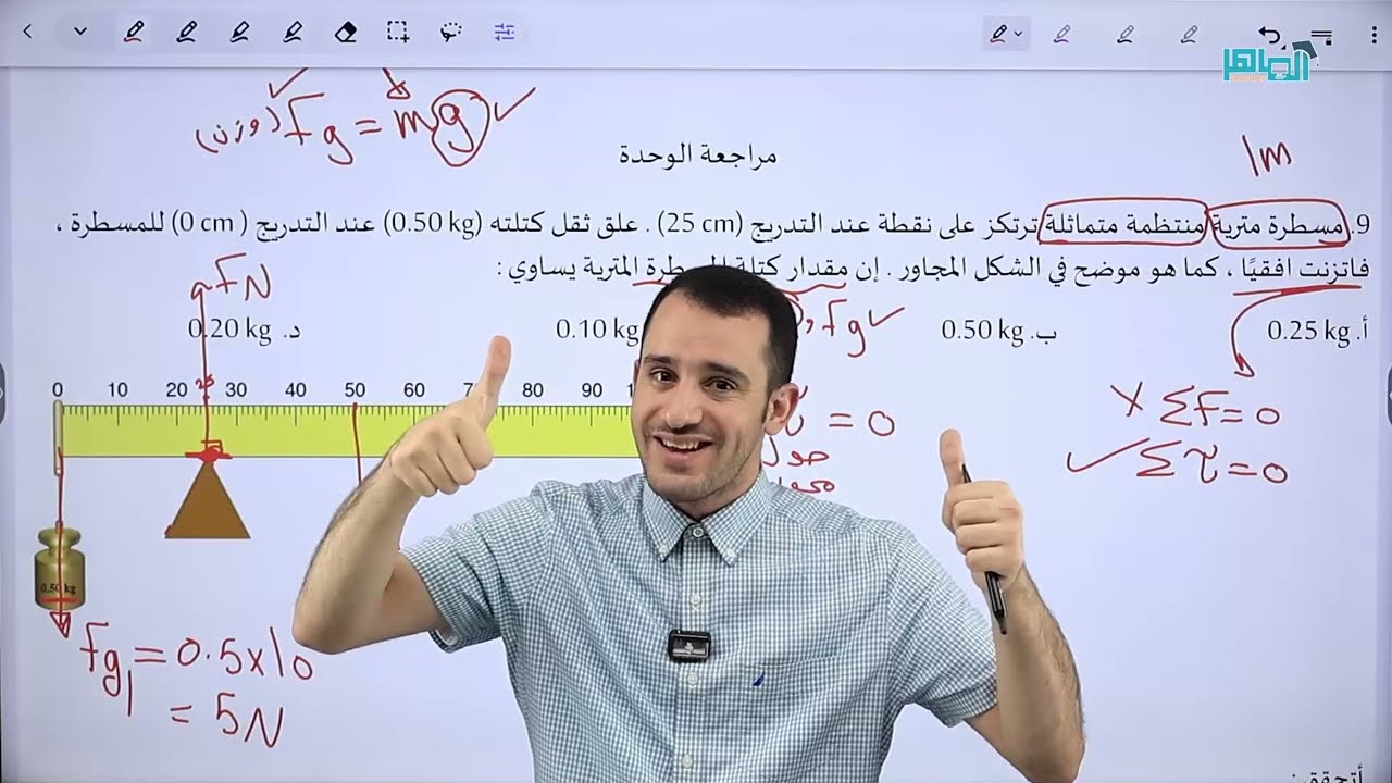 الحصة السابعة فيزياء التوجيهي - الحركة الدورانية - العزم والاتزان السكوني (الشرح مجاني للمادة كاملة)
