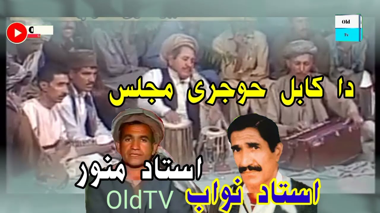 دا کابل حوجری مجلس! استاد منور او استاد نواب! پخواني یادونه میدانی مجلس سندری سونگ چاربيتي روباعی