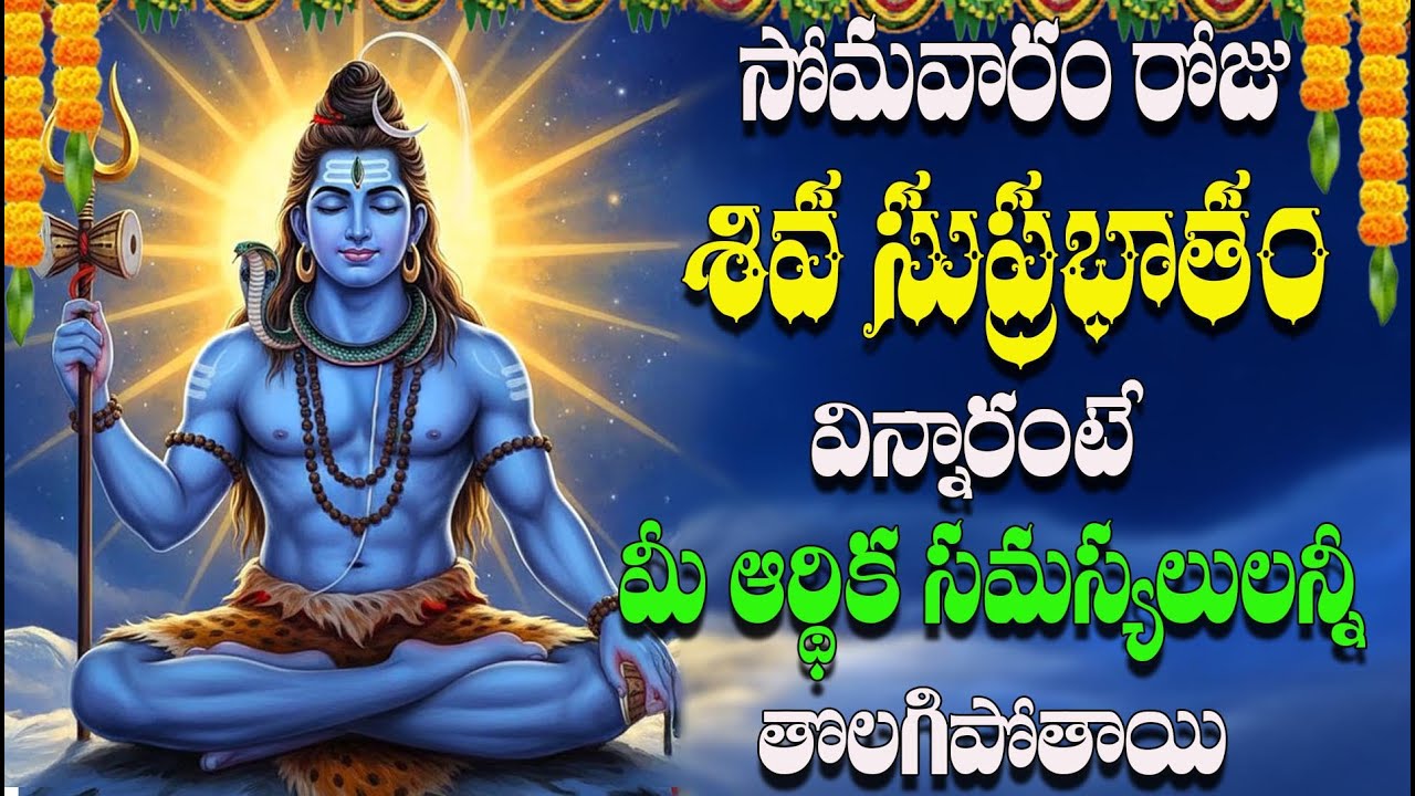 సోమవారం రోజు శివ సుప్రభాతం వింటే ఆర్థిక సమస్యలు తొలగి శుభఫలితాలు కలుగుతాయి | Shiva Suprabhatam