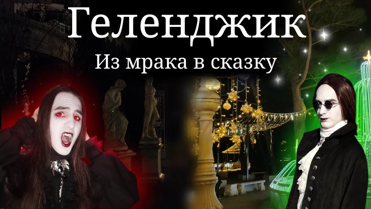 🦇 Из мрака в новогоднюю сказку 🎄 #Vlog #vampire #Геленджикзимой