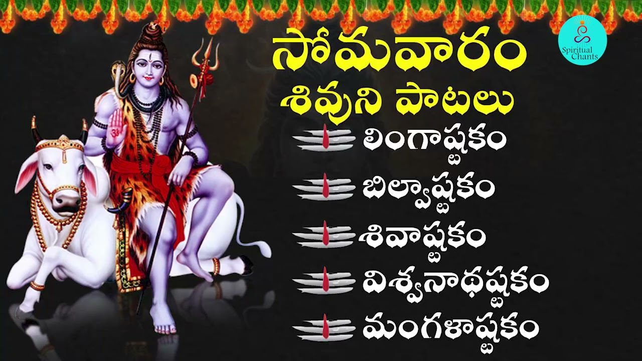 సోమవారం వినాల్సిన శివుడి భక్తి పాటలు | Lingashtakam - Bilwashtakam | Shiva Devotional Songs Telugu