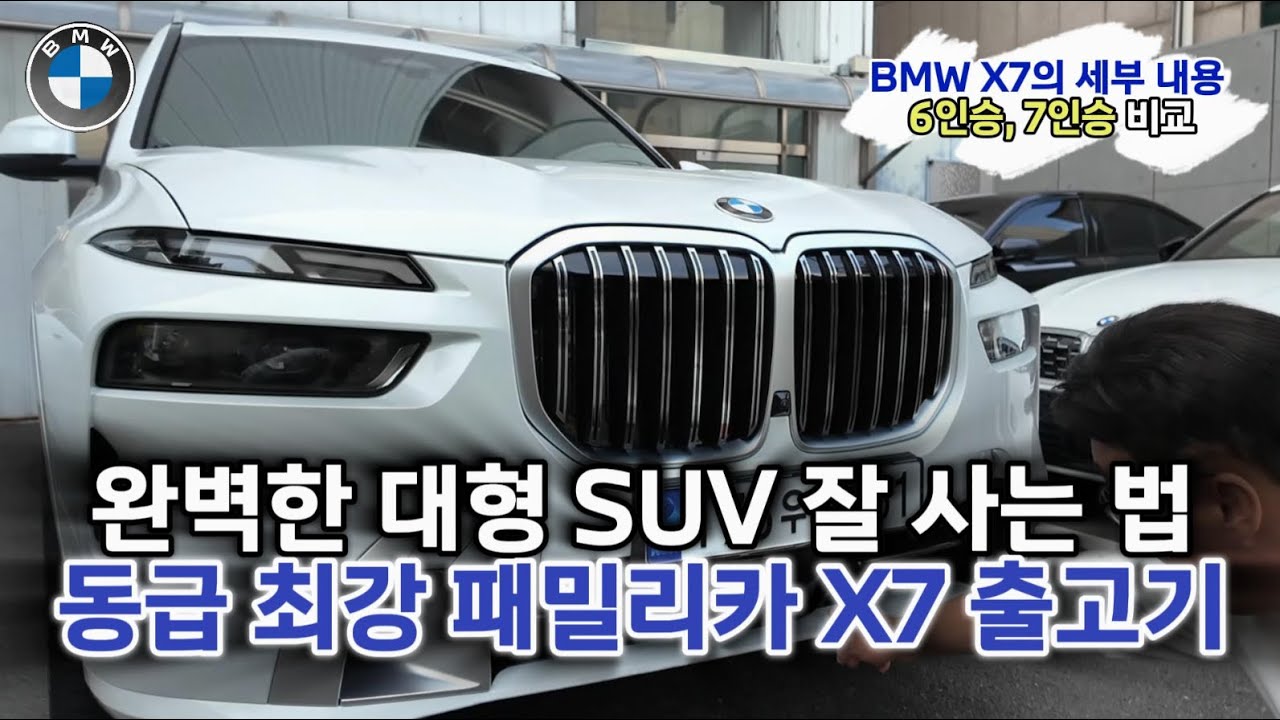동급 최강 패밀리카 X7, 가장 잘 사는 법 [ X7 출고 ]