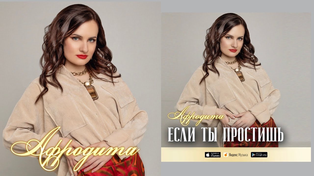 Afrodita/Афродита - Если ты простишь