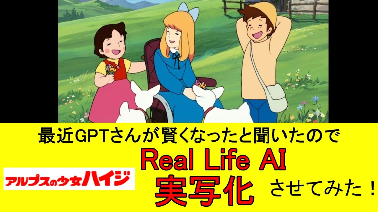 AIで『アルプスの少女ハイジ』を実写化させてみた#heidi