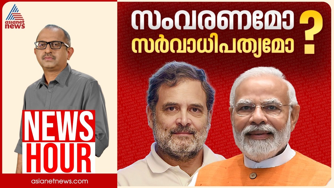 സ്ത്രീ സംവരണം നടപ്പാക്കാൻ മണ്ഡലങ്ങൾ കൂട്ടണമോ? | Vinu V John | News Hour 15 April 2026