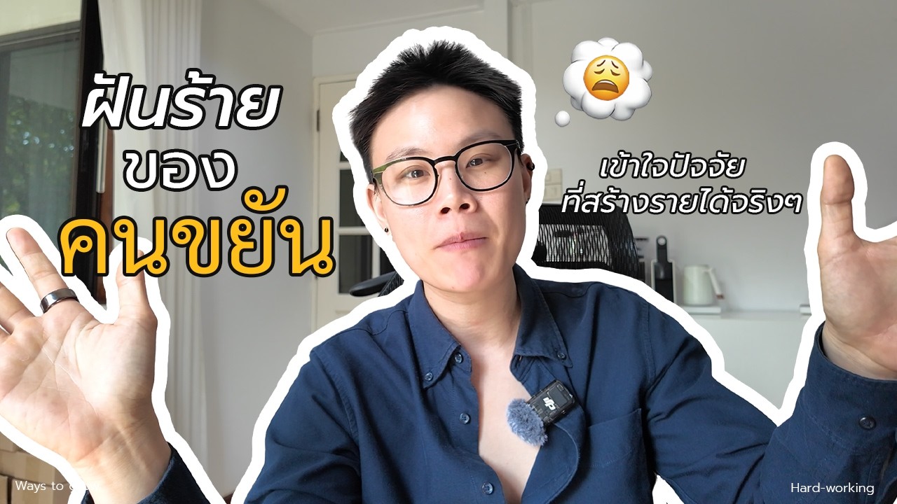 ฝันร้ายของคนขยัน | Ways To Grow