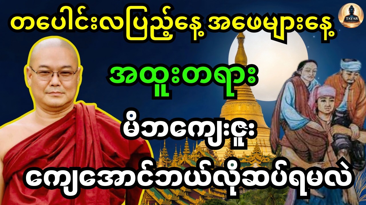 တပေါင်းလပြည့်နေ့ အဖေများနေ့ အထူးတရား မိဘကျေးဇူး ကျေအောင်ဘယ်လို ဆပ်ရမလဲ တရားတော်- ဒယ်အိုးဆရာတော်