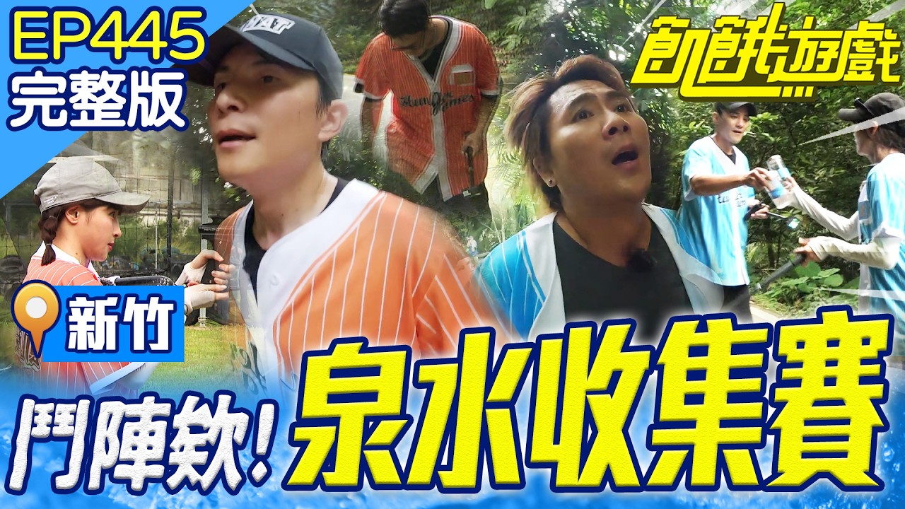 鬥陣欸！峮峮懼高症發作狂抖！比特花開啟二檔模式！新竹／孫協志 王仁甫 許孟哲 蔡黃汝 吳函峮 黃冠智 林真亦 林采薇 是元介 陳為民 EP445_20250817【飢餓遊戲完整版】