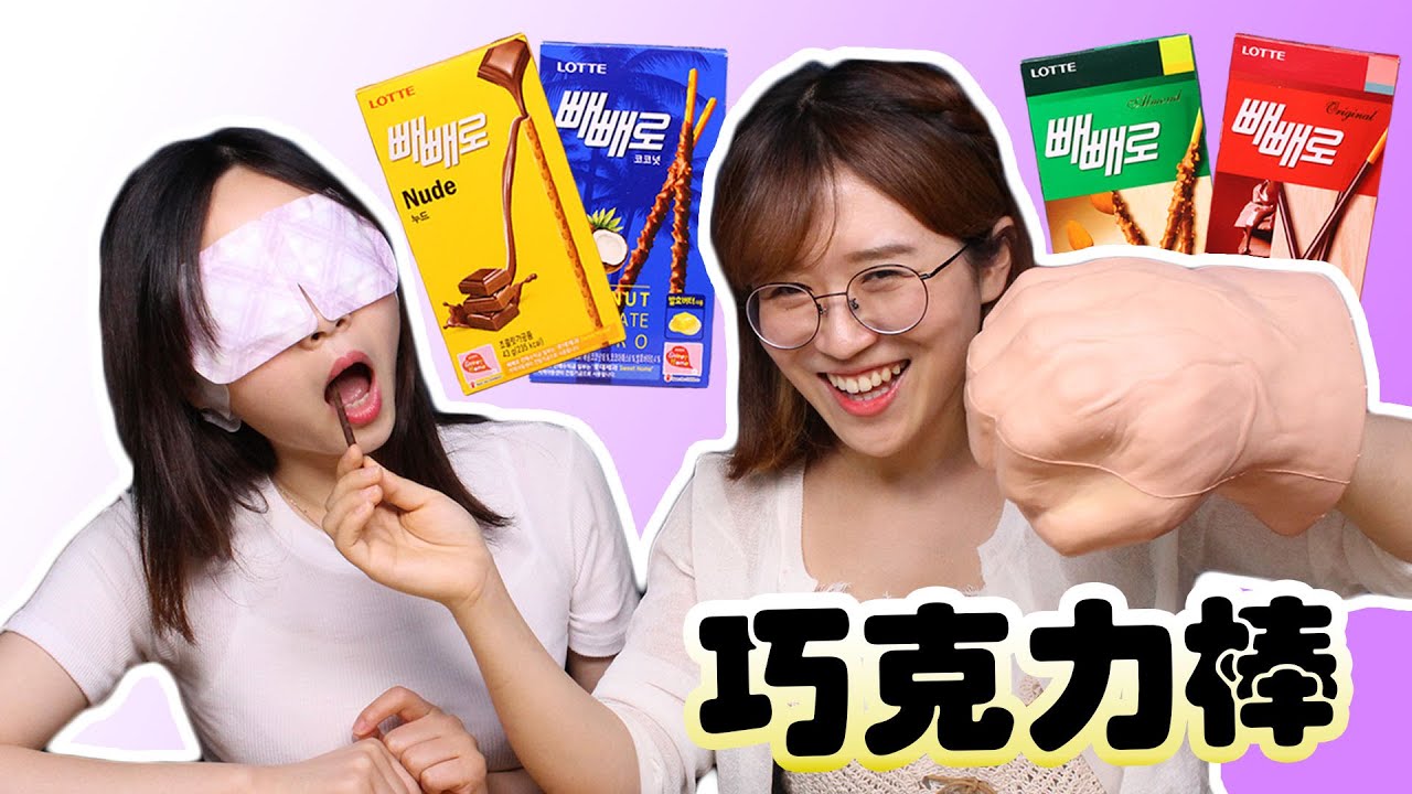 挑戰蒙眼吃十種巧克力棒猜味道！ | 小伶玩具 | Xiaoling toys