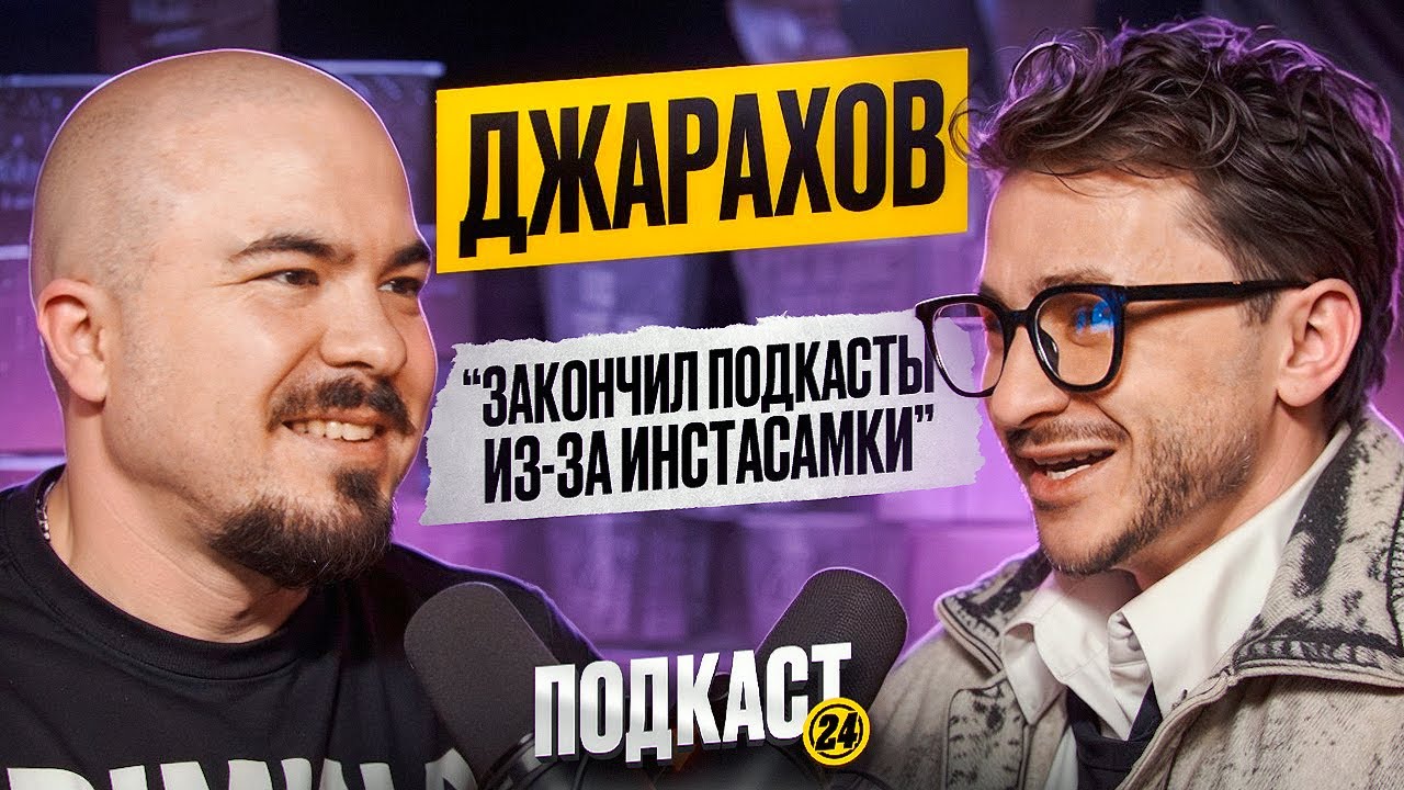 ЭЛЬДАР ДЖАРАХОВ - ЗАКРЫЛ ПОДКАСТЫ ИЗ ЗА ИНСТАСАМКИ. ПРО ОТНОШЕНИЯ С MONA и ХЕЙТ В СЕТИ