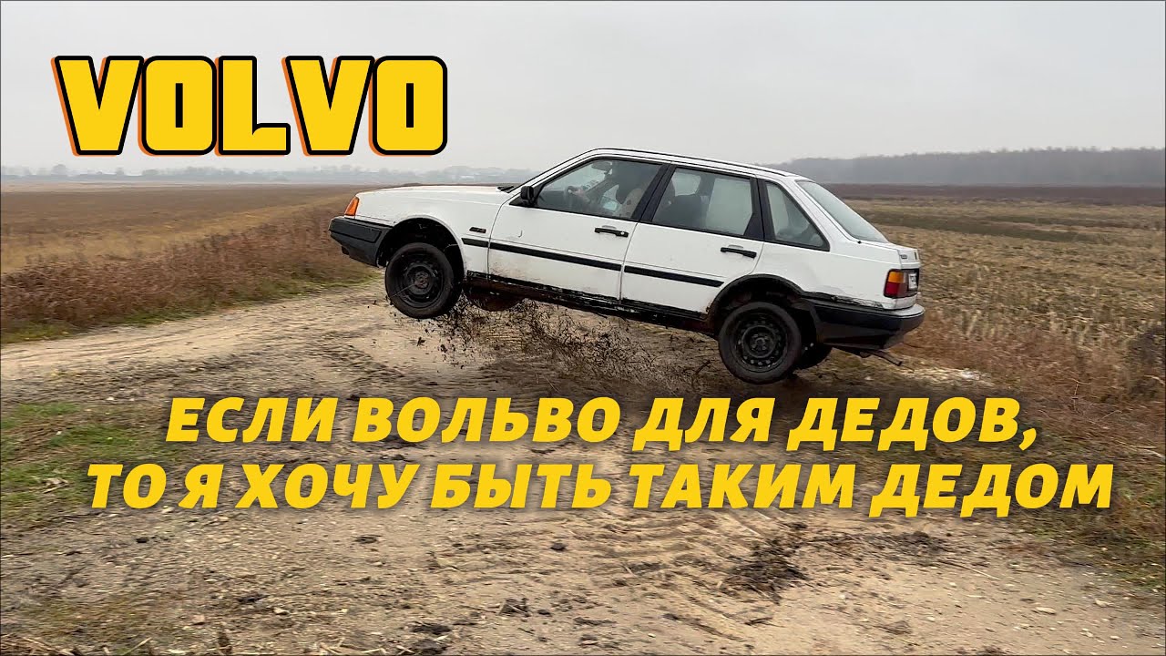 Правильный тест драйв | VOLVO 440