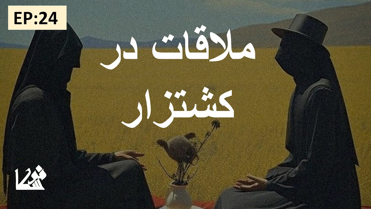 تعبیر ساحران قسمت 24 فصل 1