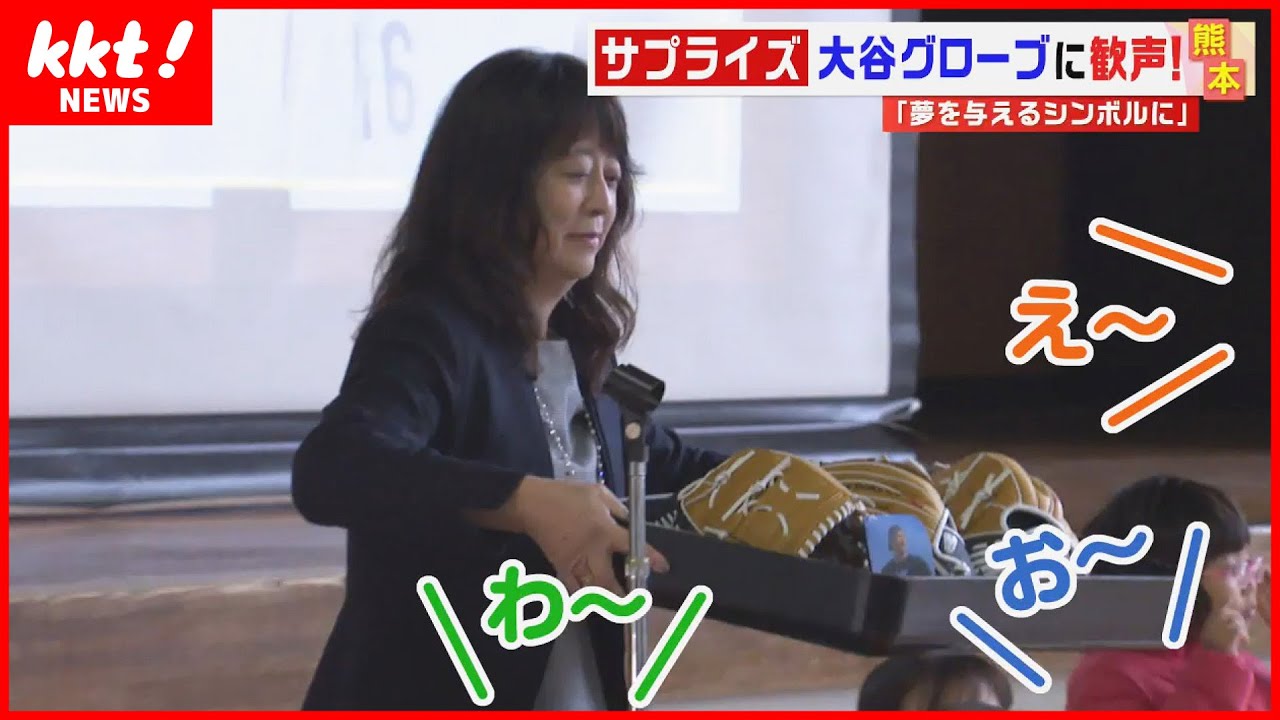 【大谷翔平グローブ】始業式でお披露目のサプライズ！「次の世代に夢を与え勇気づけるシンボルに」