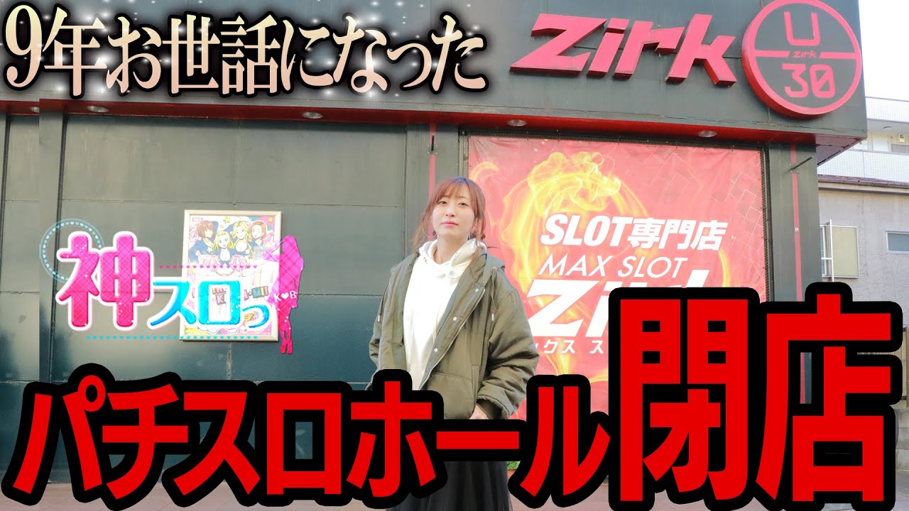 【9年間ありがとう】～お世話になったホールでのラスト実践！！～  神スロっ#203&204《神谷玲子》[必勝本WEB-TV][パチンコ][パチスロ][スロット]