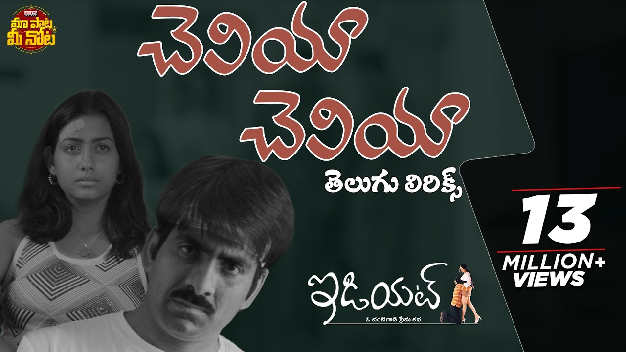 Cheliya Cheliya Full Song With Telugu Lyrics | Idiot Movie | Ravi Teja, Rakshita |Maa Paata Mee Nota
