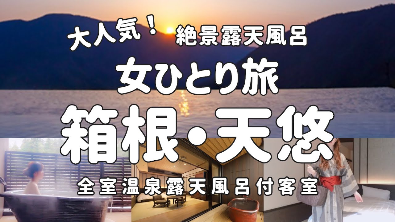 【箱根・女ひとり旅】お一人様割増料金なし！全室温泉露天風呂付宿で非日常を味わう極上の旅【箱根小涌園天悠】