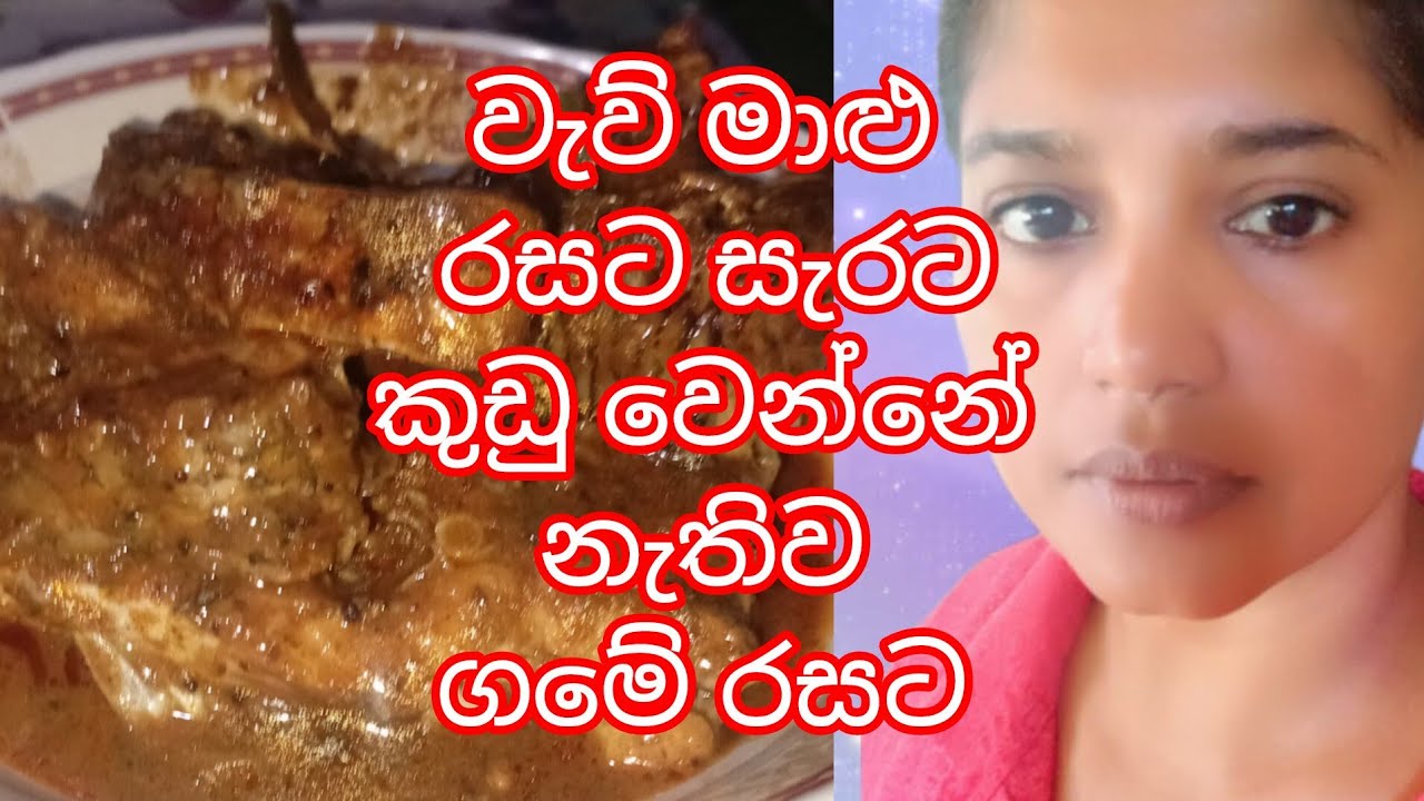 වැව් මාළු සැරට රසට කුඩු වෙන්නේ නැතිව ගමේ විදියට 😋👍 #fishcurry #foodrecipes #fish #sndfamilyfood 