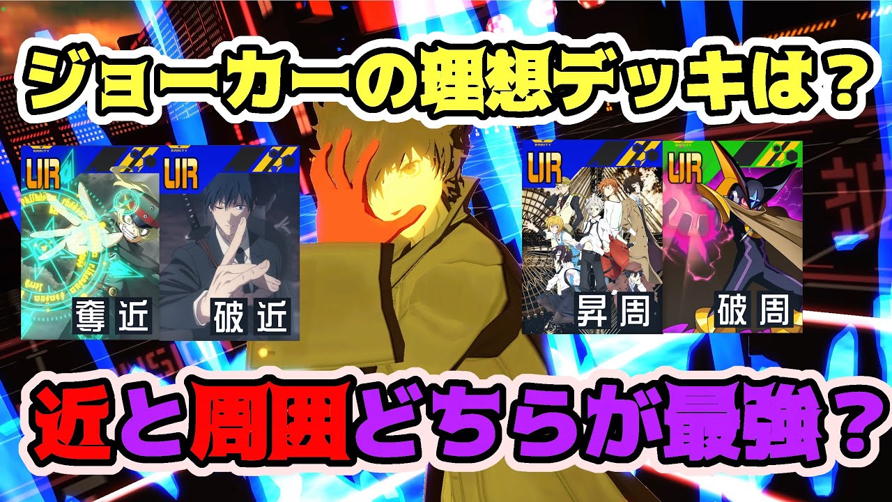 【#コンパス】上方されたジョーカーがぶち壊れと話題に。超火力で環境を破壊せよ！