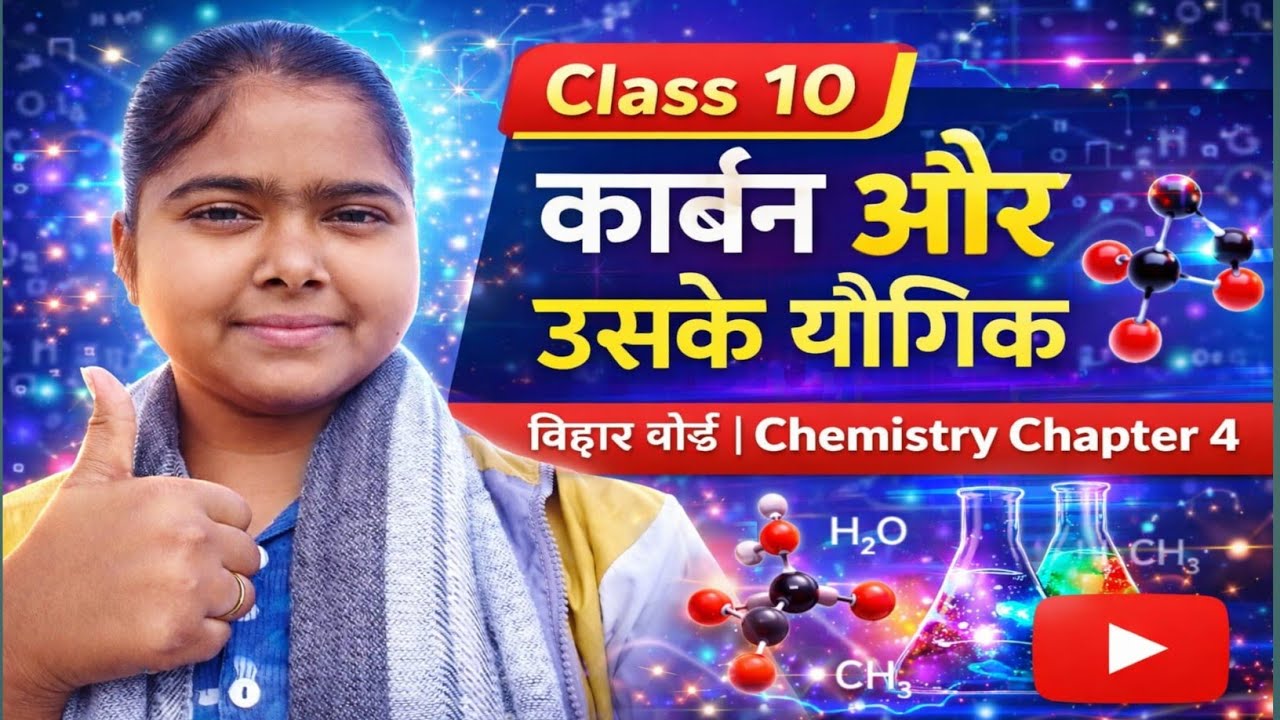कक्षा 10वीं रसायन विज्ञान | कार्बन और उसके यौगिक | Chapter 4 | बिहार बोर्ड | आसान भाषा में