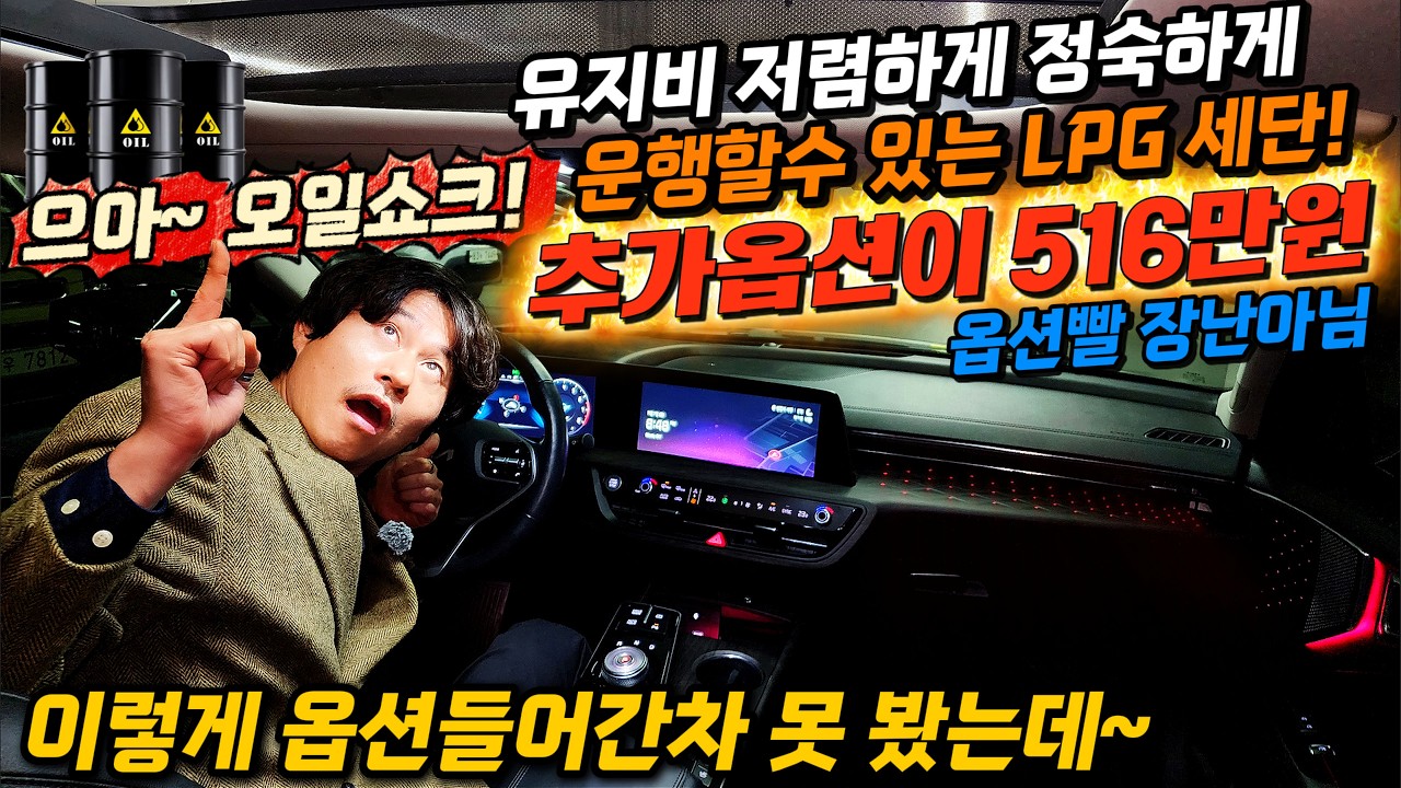 으악~오일쇼크! 유지비 저렴하게 정숙하게 운행할수 있는 LPG 세단! 추가옵션이516만원 이렇게 옵션들어간차 못 봤는데~ 옵션빨 장난아님 #가성비 #중고차추천 #킹카tv #오일쇼크