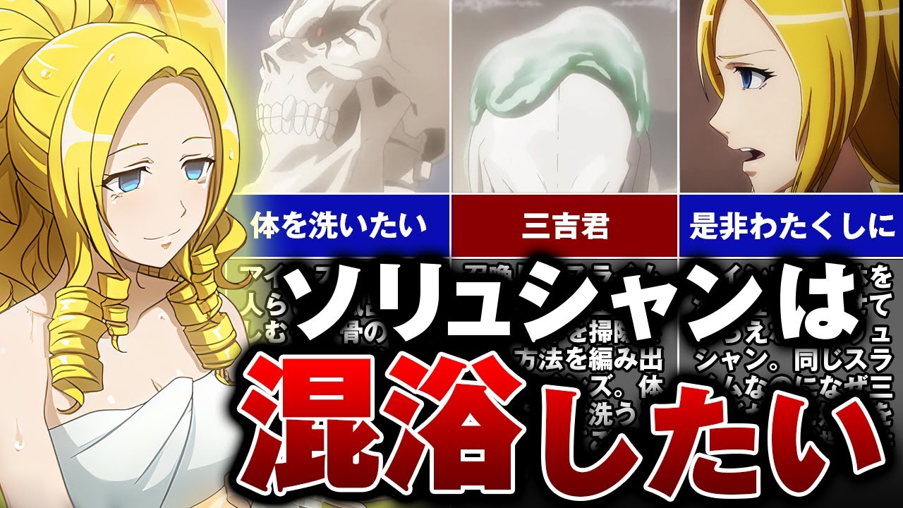 【オーバーロード】アインズと混浴したいソリュシャンが、大胆な行動に【ゆっくり解説】