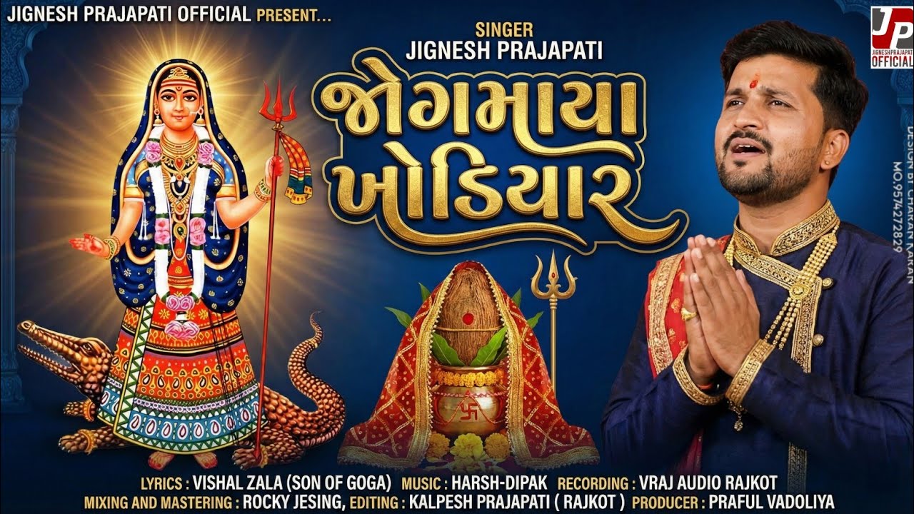 જોગમાયા ખોડીયાર | JIGNESH PRAJAPATI | JOGMAYA KHODIYAR | KHODIYAR MAA GARBO | NEW KHODIYAR MA SONG |