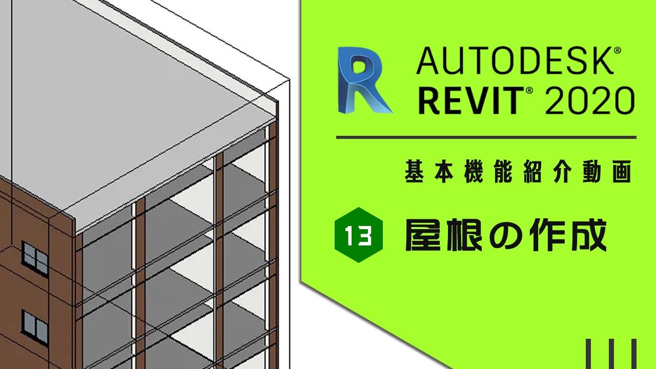 【Autodesk Revit 超入門】屋根を作成してみました