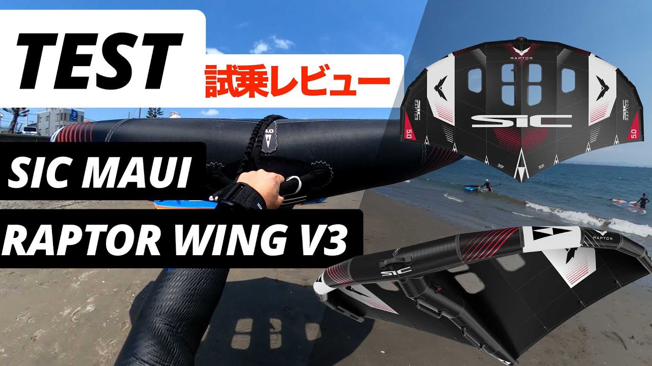 【ウィングフォイル試乗レビュー】軽さと軽快さが秀逸で波乗りやグライドに最高かも！？SIC MAUIのRAPTER WING V3【WINGPJ#REVIEW】