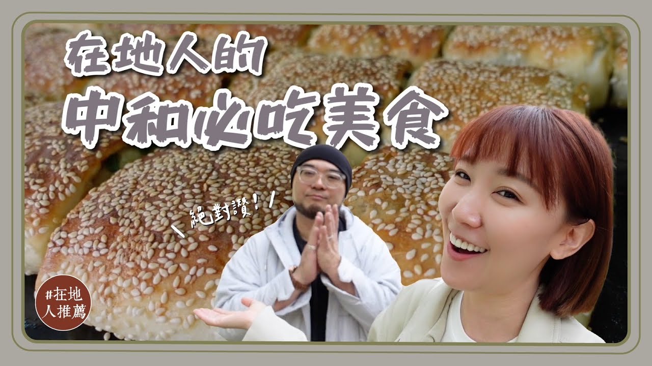 新北推薦｜中和的銅板美食！隱身早餐店超熱賣胡椒餅！中和傳說轉角麵店！人手一顆必吃水煎包！