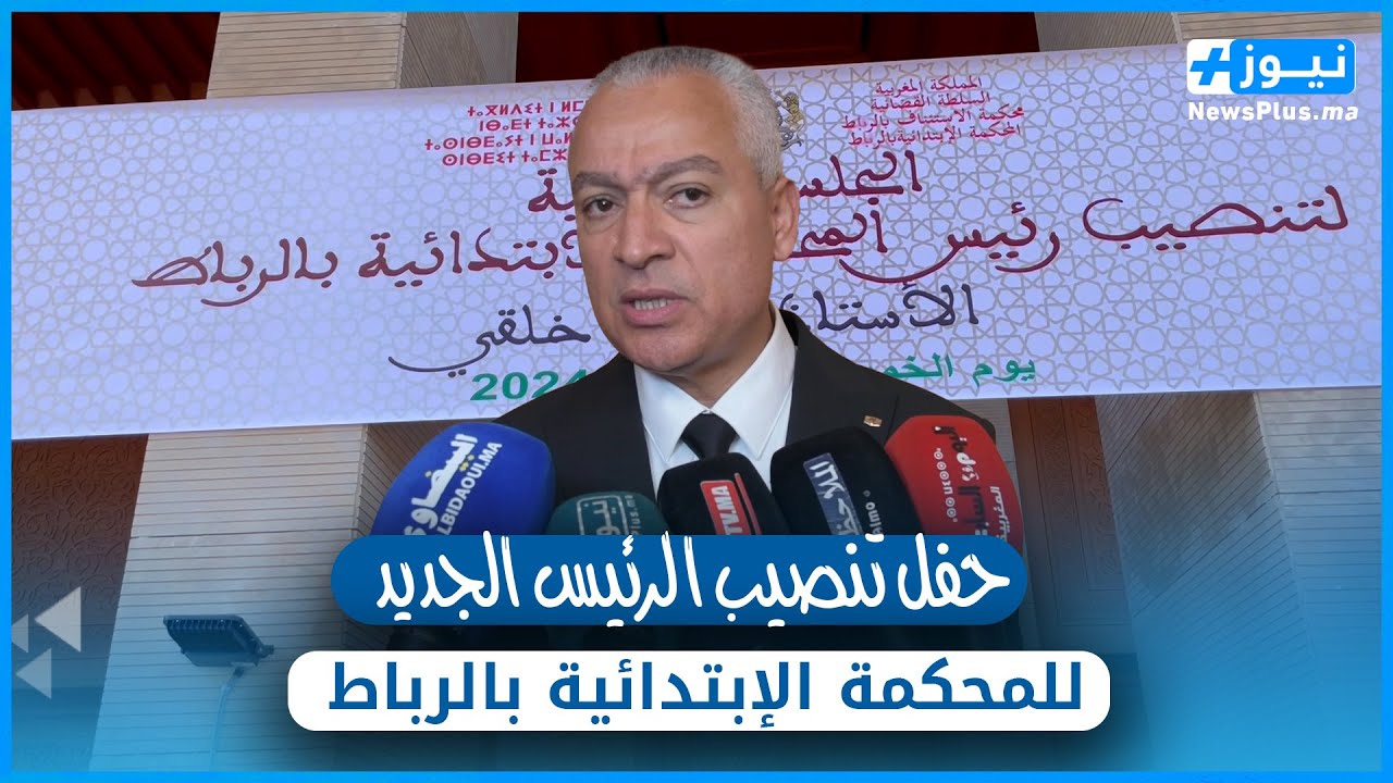 قصر العدالة بالرباط …الجلسة الرسمية لتنصيب رئيس المحكمة الابتدائية